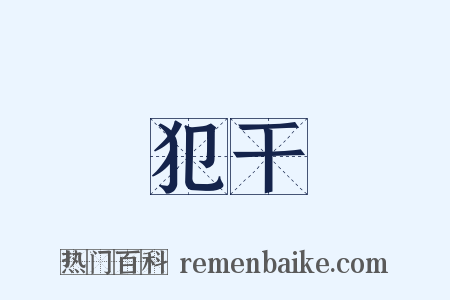 犯干是什么意思的图片